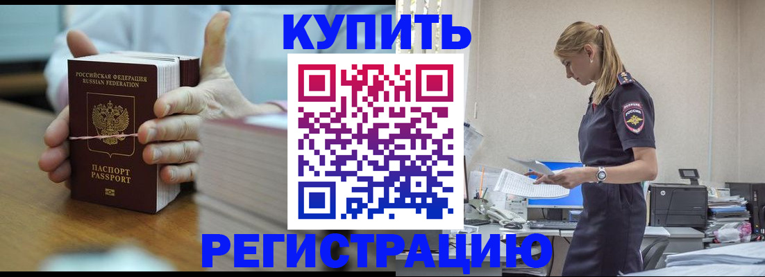 прописка законно в Купино