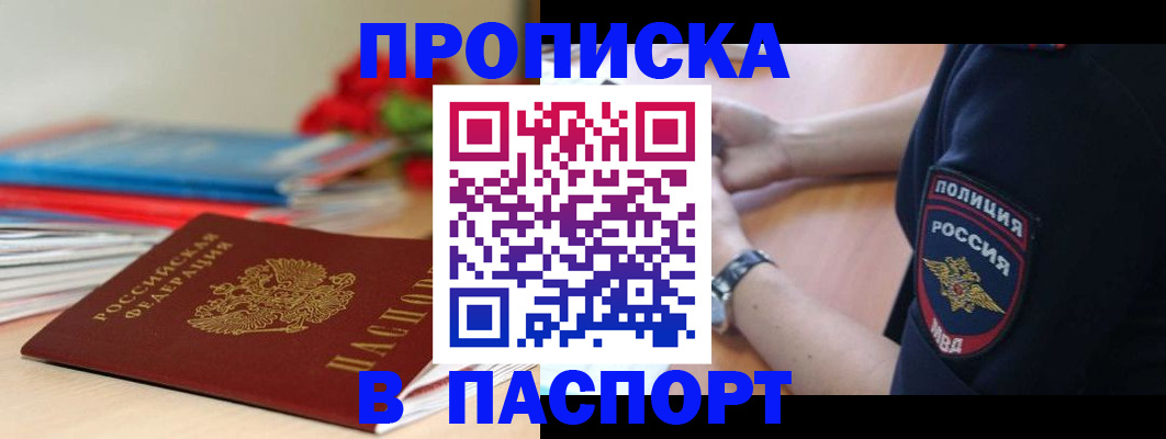 прописка законно в Купино